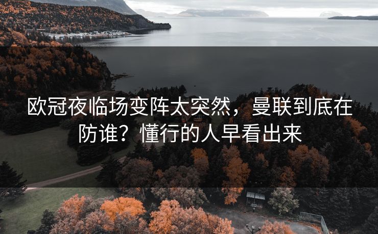 欧冠夜临场变阵太突然，曼联到底在防谁？懂行的人早看出来