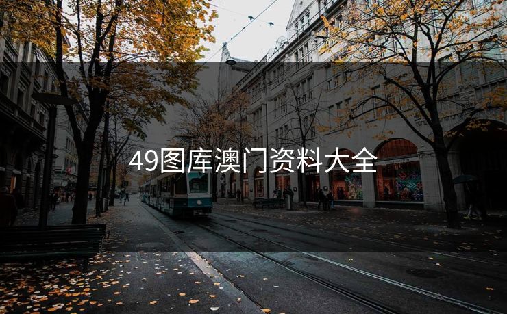 49图库澳门资料大全 49图库 49图库免费资料大全 49tk 49图库澳门 49图库资料中心 49图库港澳 49图库官网 第1张