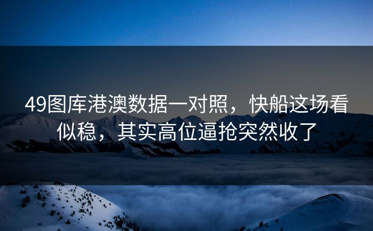 49图库港澳数据一对照，快船这场看似稳，其实高位逼抢突然收了  第1张