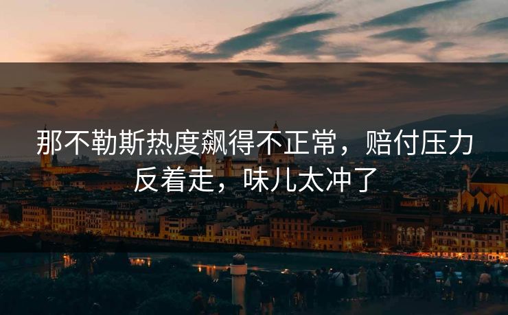 那不勒斯热度飙得不正常，赔付压力反着走，味儿太冲了