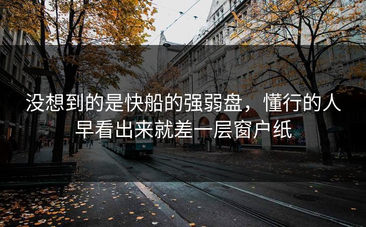 没想到的是快船的强弱盘，懂行的人早看出来就差一层窗户纸