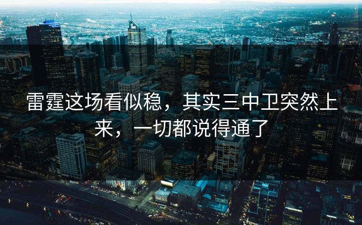 雷霆这场看似稳，其实三中卫突然上来，一切都说得通了