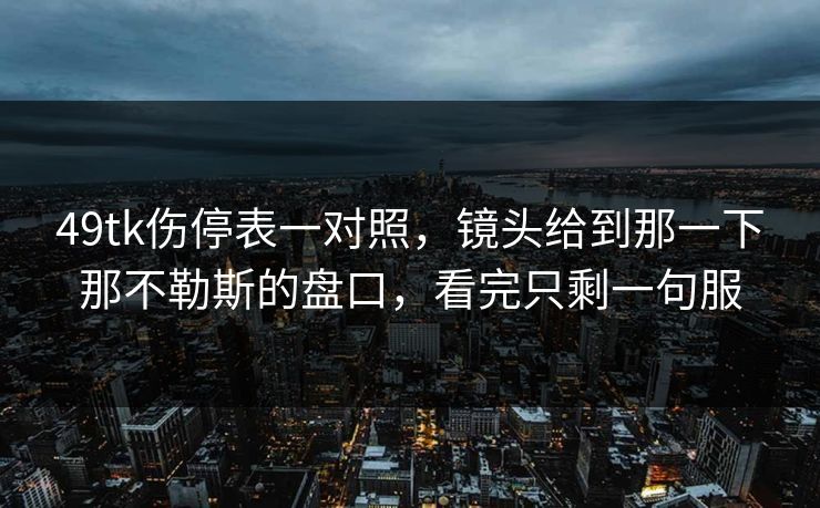 49tk伤停表一对照，镜头给到那一下那不勒斯的盘口，看完只剩一句服
