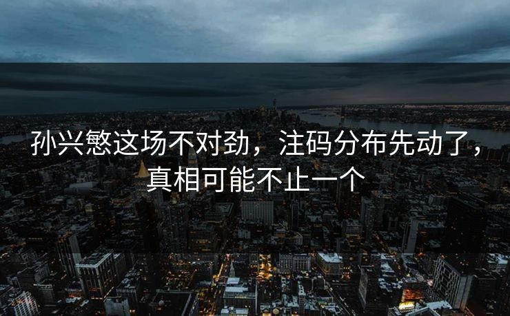 孙兴慜这场不对劲，注码分布先动了，真相可能不止一个