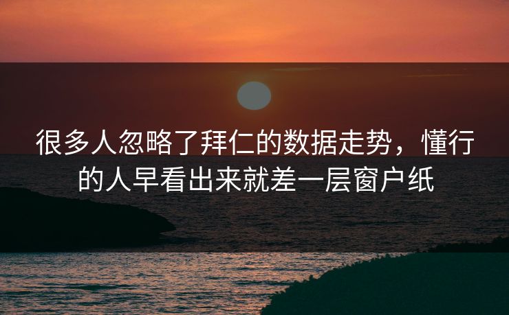 很多人忽略了拜仁的数据走势，懂行的人早看出来就差一层窗户纸