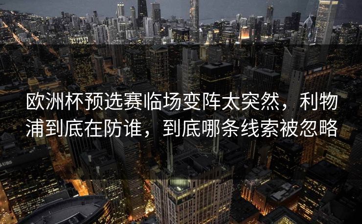 欧洲杯预选赛临场变阵太突然，利物浦到底在防谁，到底哪条线索被忽略