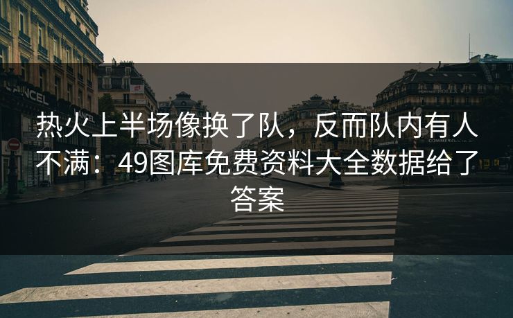 热火上半场像换了队，反而队内有人不满：49图库免费资料大全数据给了答案  第1张