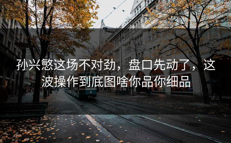 孙兴慜这场不对劲，盘口先动了，这波操作到底图啥你品你细品  第1张