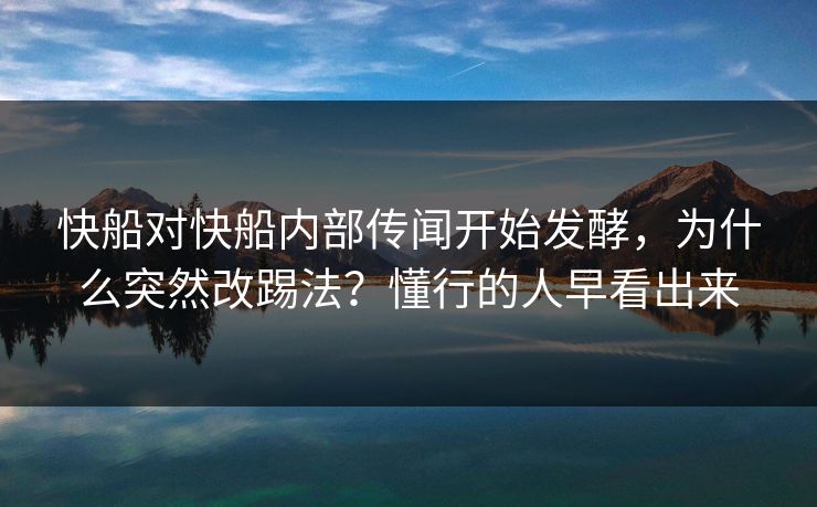 快船对快船内部传闻开始发酵，为什么突然改踢法？懂行的人早看出来