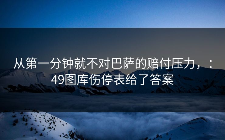 从第一分钟就不对巴萨的赔付压力，：49图库伤停表给了答案